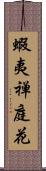 蝦夷禅庭花 Scroll