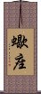 Scorpio Zodiac Symbol / Sign (Japanese) Scroll