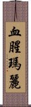 血腥瑪麗 Scroll