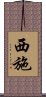 Xishi / Xi Shi Scroll