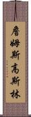 詹姆斯·高斯林 Scroll