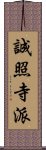 誠照寺派 Scroll