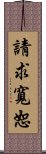 請求寬恕 Scroll