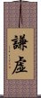 Humble / Modesty / Humility (Japanese) Scroll