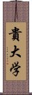 貴大学 Scroll