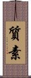 Simplicity / Modesty (Japanese) Scroll