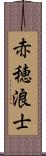 赤穂浪士 Scroll