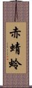 赤蜻蛉 Scroll