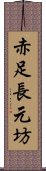 赤足長元坊 Scroll