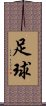 Soccer / Football / Futbol (Chinese) Scroll