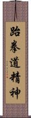 Spirit of Taekwondo Scroll