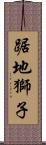 踞地獅子 Scroll