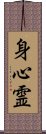 Body Mind Spirit (Japanese only) Scroll