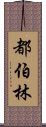 都伯林 Scroll