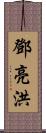 鄧亮洪 Scroll