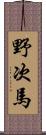 野次馬 Scroll