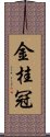 金桂冠 Scroll