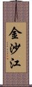 金沙江 Scroll