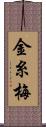 金糸梅 Scroll