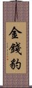 金錢豹 Scroll