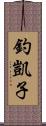 釣凱子 Scroll