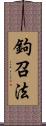 鉤召法 Scroll