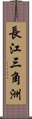 長江三角洲 Scroll