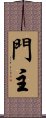 Monshu / Gate Keeper Scroll