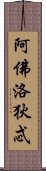 阿佛洛狄忒 Scroll