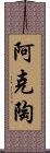 阿克陶 Scroll