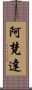 阿梵達 Scroll