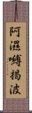 阿濕嚩揭波 Scroll