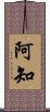 阿知 Scroll