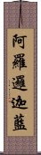 阿羅邏迦藍 Scroll