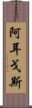 阿耳戈斯 Scroll