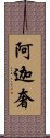 阿迦奢 Scroll