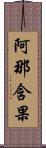 阿那含果 Scroll