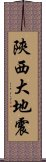 陝西大地震 Scroll