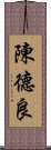 陳德良 Scroll