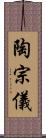 陶宗儀 Scroll