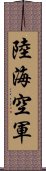 陸海空軍 Scroll