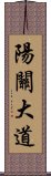 陽關大道 Scroll