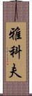 Yakov Scroll