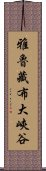 雅魯藏布大峽谷 Scroll