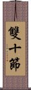 雙十節 Scroll