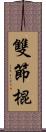 雙節棍 Scroll