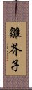 雛芥子 Scroll