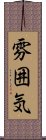 雰囲気 Scroll