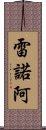 雷諾阿 Scroll