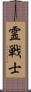 Spiritual Warrior Scroll